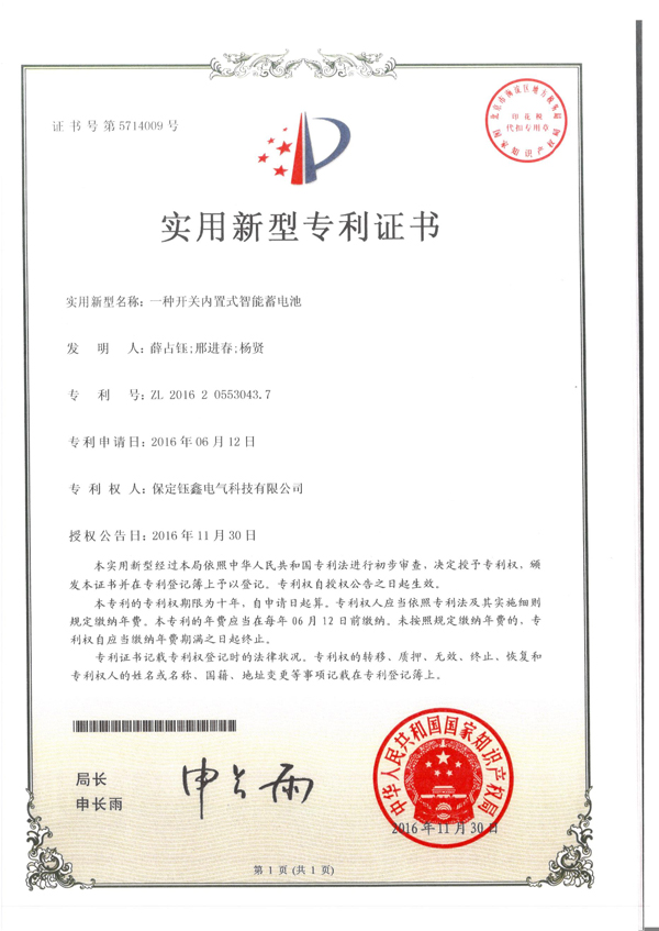 鈺鑫公司獲《一種開關內置式智能蓄電池實用新型專利證書》